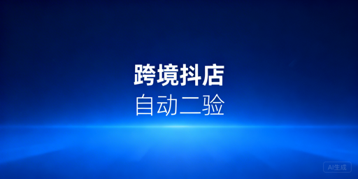 TikTok Shop自动两步验证实现方案及操作指南