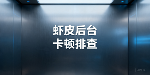 Shopee后台访问卡顿排查与解决方法汇总