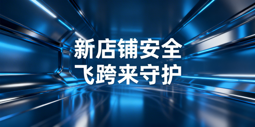 亚马逊新店铺:筑牢账户安全 飞跨浏览器护航