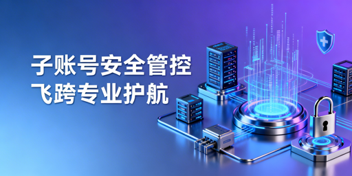 飞跨浏览器:跨境电商多账号子账号添加与权限管控详解