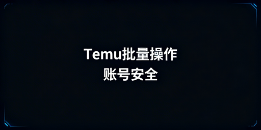 Temu批量操作账号安全：飞跨浏览器防护指南