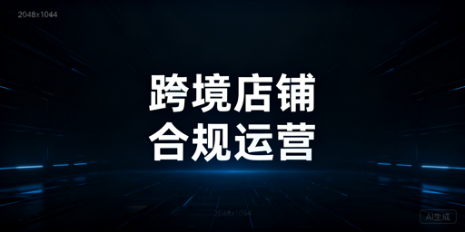 搭建稳定合规跨境店铺:四大步骤+飞跨浏览器护航