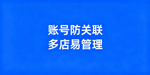 跨境电商专用浏览器:防关联 高效管多店 首选飞跨