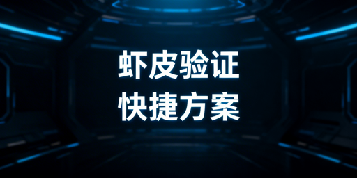 Shopee两步验证解决指南:3种方案适配不同场景