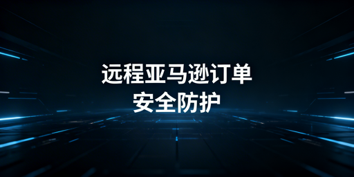 出差远程处理亚马逊订单：安全防关联与飞跨浏览器推荐