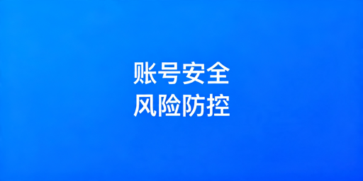 TikTok Shop账号安全防护策略指南