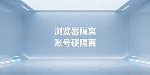 亚马逊多站点账号防关联：全维度隔离实操指南