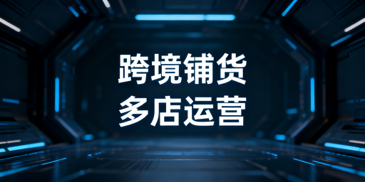 多店铺管理浏览器助力跨境铺货卖家规模化运营
