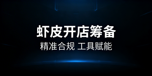 《2026零基础Shopee开店：合规与精细化筹备全指南》