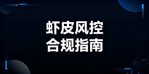《Shopee店铺防风控完整实操攻略》