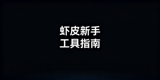 Shopee新手卖家必备运营工具：高效起步指南