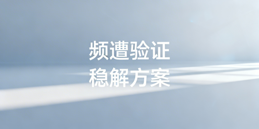 亚马逊卖家频繁触发二步验证 有效解决方法汇总