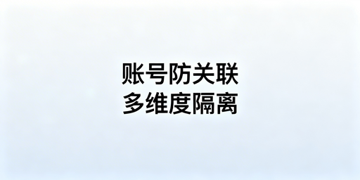 亚马逊新店铺防关联全维度实操指南