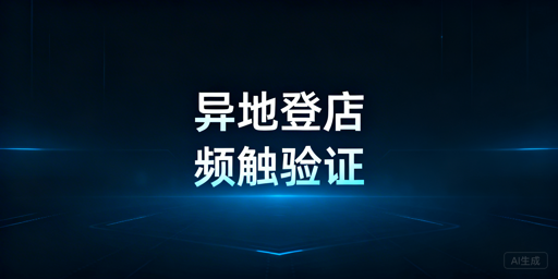 TikTok Shop异地登录:降低二步验证触发频率指南