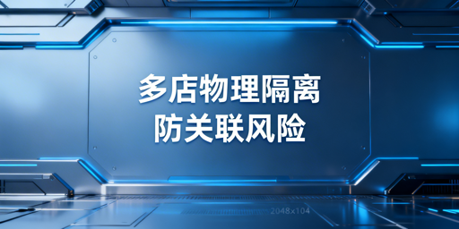 Temu多店铺运营：防关联与数据干扰实操指南