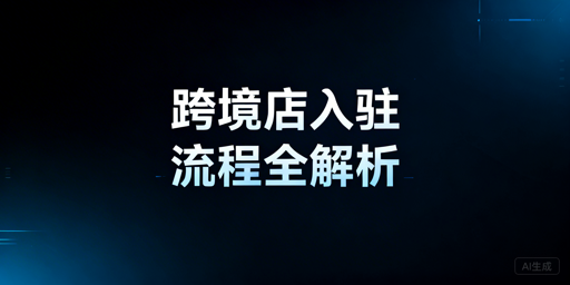 2026年TikTok Shop跨境店中国卖家入驻全指南
