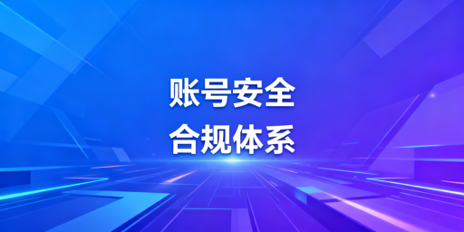 跨境电商账号安全：构建全方位合规体系防控封号风险