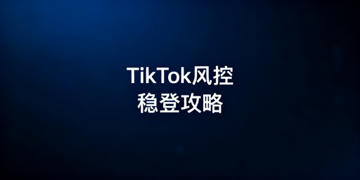 TikTok Shop频繁触发二步验证:诱因、解法及飞跨浏览器推荐