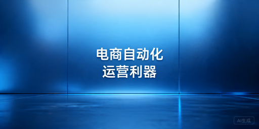 TikTok跨境电商全链路运营工具汇总及选型指南