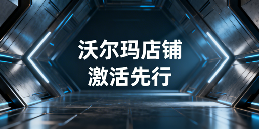 沃尔玛店铺激活全攻略:12天内抢占新手流量扶持