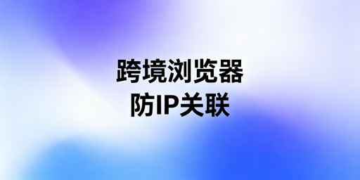 飞跨浏览器防亚马逊IP关联：边界与实操方案