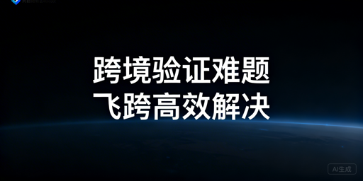 跨境卖家频繁二步验证：飞跨浏览器高效解法