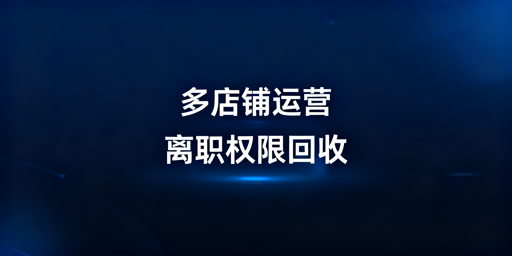 跨境多店铺员工离职权限回收全流程SOP