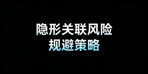 跨境电商账号六大隐形关联风险:识别与规避指南
