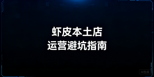 Shopee本土店运营避坑:合规要点与飞跨工具推荐