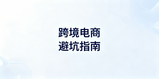 跨境电商新手避坑全指南：从入门到运营实操