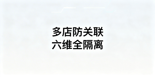 亚马逊多店铺防关联：核心逻辑与实操工具指南