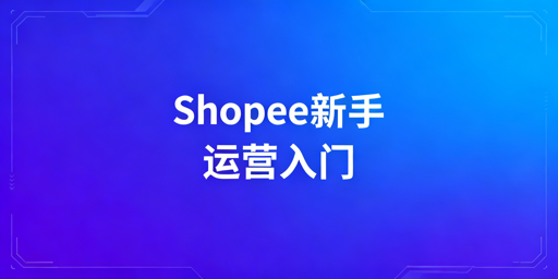 Shopee新手低成本运营：必备工具与启动指南