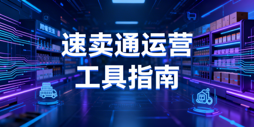 速卖通新手必备运营工具全指南：含飞跨浏览器