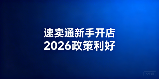 # 2026年速卖通新手入驻全攻略