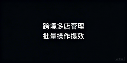飞跨浏览器：跨境电商多店铺批量运营与防关联全攻略