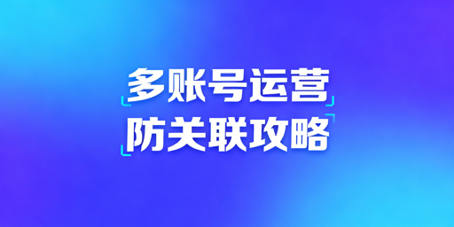 亚马逊多账号防关联：环境搭建与工具选型指南