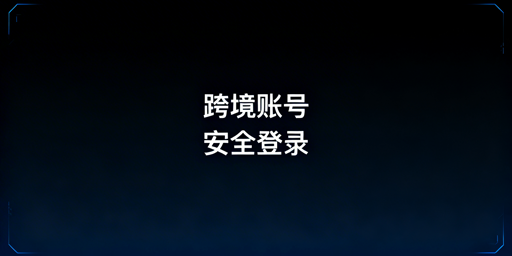 出差时跨境电商账号安全登录:首选飞跨防关联浏览器