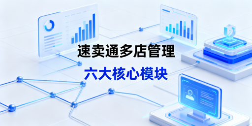 速卖通多店铺运营管理全流程实操指南