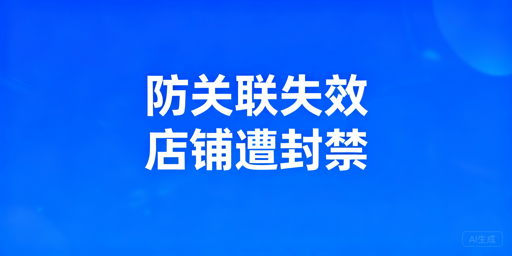 跨境卖家：防关联浏览器仍封店？排查与工具推荐
