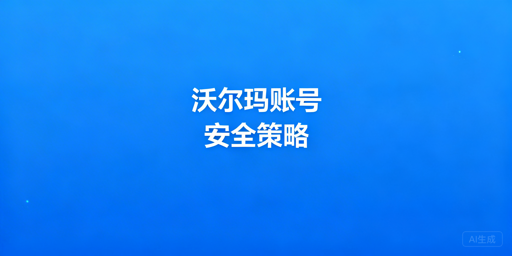沃尔玛店铺多人登录安全及防关联实操指南