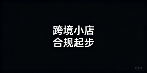 TikTok Shop下店后新手首步操作指南