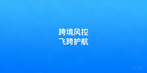 应对跨境电商多维度风控：飞跨浏览器防账号关联