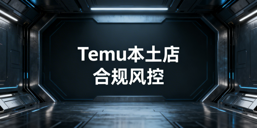 Temu海外本土店：合规运营与防关联全攻略
