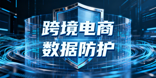 跨境电商防员工带走核心数据全维度实操方案