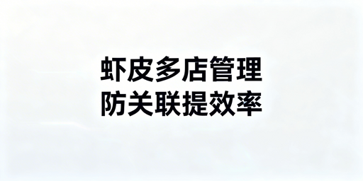 Shopee多店铺管理：跨境电商浏览器的作用与选择