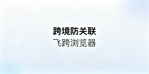 亚马逊多店铺防关联：跨境电商浏览器全攻略