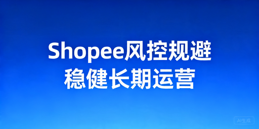 Shopee卖家风控规避与合规运营全攻略