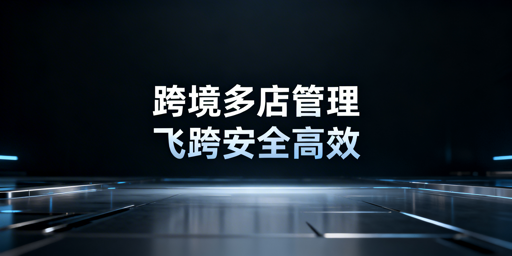 跨境电商多店铺管理：飞跨浏览器防关联提效首选