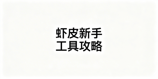 Shopee新手跨境电商工具全攻略:附飞跨浏览器详解
