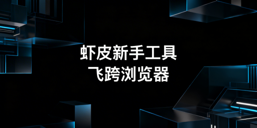 Shopee新手卖家必备7大类运营工具全梳理及飞跨推荐